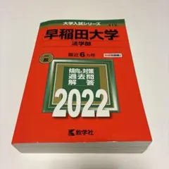 2025年最新】赤本 早稲田大学 法学部の人気アイテム - メルカリ