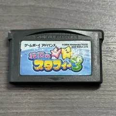 GBA 伝説のスタフィー3 スタフィー3 動作確認済 ソフト