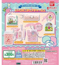 【フルコンプ】サンリオ レトロミニチュアチャーム2 ガチャ