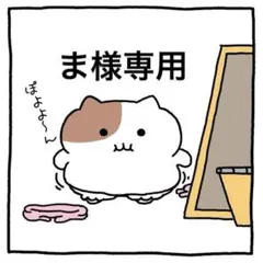 ま様専用のサムネイル