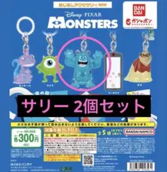 サリー 2個セット モンスターズインク めじるしアクセサリー