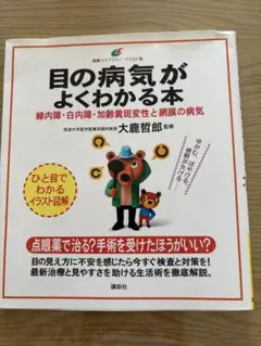 目の病気がよくわかる本 緑内障・白内障・加齢黄斑変性と網膜の病気