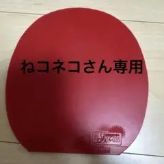卓球　ラバー　バタフライ　ディグニクス09c
