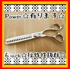 6.5インチ v2 パワーセニング v溝特殊形状刃 セニングシザー 匿名発送