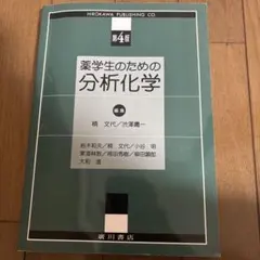 【お値下げしました】⭕️まとめ買いでお得 薬学生のための分析化学 3冊セット 2026年最新】薬学生のための分析化学の人気アイテム - メルカリ