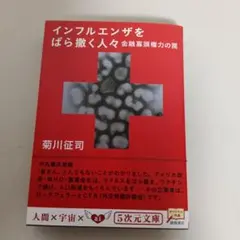 インフルエンザをばら撒く人々 : 金融寡頭権力の罠