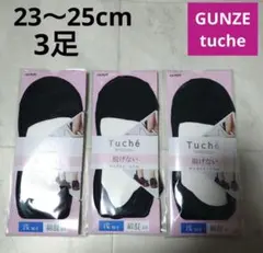 グンゼ トゥシェ★フットカバー 23〜25cm 3足セット【新品】