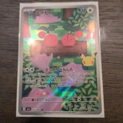 メタモン AR 30th CELEBRATION
