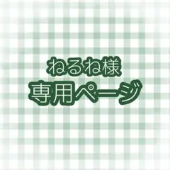 ねるね様 専用ページ