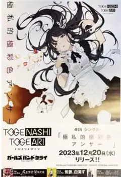 ガールズバンドクライ　B2告知ポスター　6枚セット　トゲナシトゲアリ　武道館 ガールズバンドクライ B2告知ポスター 6枚セット トゲナシ