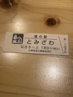 2026年最新】道の駅きっぷの人気アイテム - メルカリ