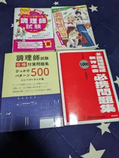 調理師試験対策 参考書・問題集 4冊セット