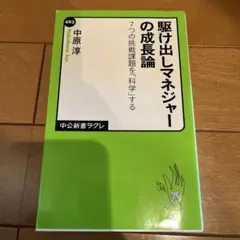 駆け出しマネジャーの成長論 7つの挑戦課題を「科学」する