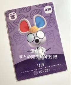 あつまれどうぶつの森 amiiboカード リカ