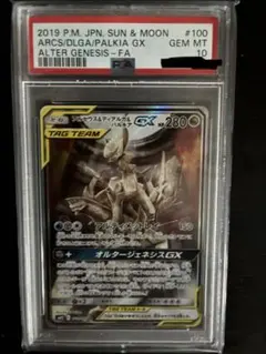 アルセウス＆ディアルガ＆パルキアGX SA PSA10 最安値 あんしん鑑定