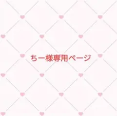 ちー様専用ページ