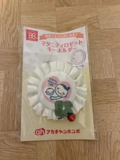 マタニティロゼットキーホルダー　アカチャンホンポ　マタニティマーク