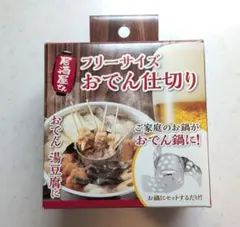 【未使用品】下村企販 フリーサイズ おでん仕切り ステンレス製のサムネイル
