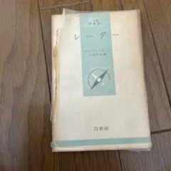 古書 文庫クセジュ レーダー ピエール・ダヴィッド 白水社