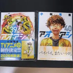 [裁断済] アオアシ　39巻～40巻