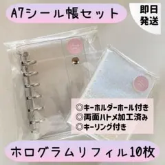 即日発送⭐︎A7クリアシール帳セット⭐︎ホログラムリフィル【クラッシュ柄】