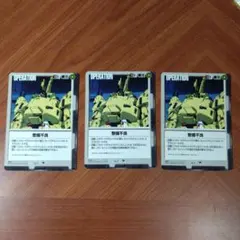 整備不良 3枚セット　ガンダムウォー
