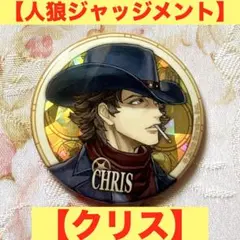 2026年最新】クリス 人狼ジャッジメントの人気アイテム - メルカリ