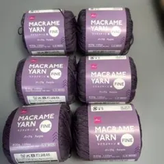 マクラメヤーン　ダイソー　パープル 6玉セット
