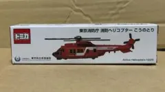 限定トミカ】東京消防庁 消防ヘリコプター こうのとり - メルカリ