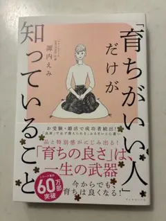 「育ちがいい人」だけが知っていること