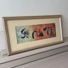 2026年最新】ジョアン・ミロの人気アイテム - メルカリ