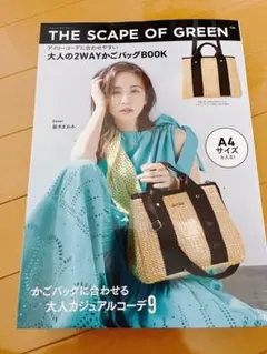 THE SCAPE OF GREEN 大人の2WAYかごバッグ 新品未使用 1