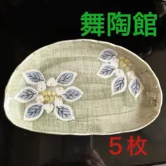舞陶館　花紋緑彩　半月皿揃　5枚