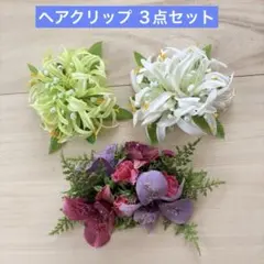 フラダンス　タヒチアン　髪飾り　ヘアクリップ　3点セット　ハワイアンフラワー