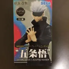 呪術廻戦 スーパープレミアムフィギュア 五条悟