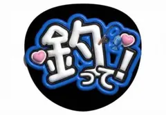 ambitious 井上一太 うちわ文字 - メルカリ