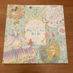 夢色プリンセス塗り絵