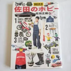 佐田のホビー 佐田正樹 KADOKAWA