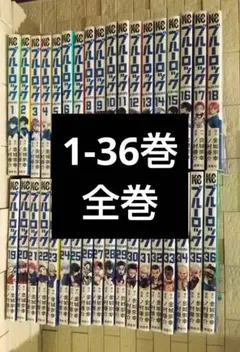 ブルーロック 全巻 1-36 即購入⭕レンタル落ち 焼けあり 最安値