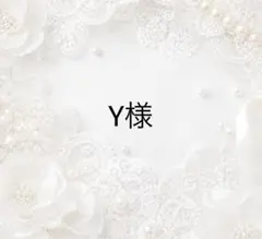 Y様