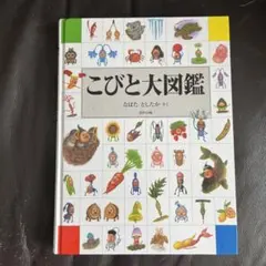 こびと大図鑑