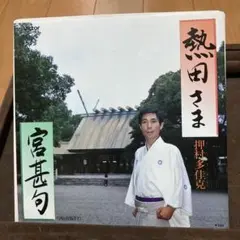 宮恵旬 熱田さま 押村多佳克