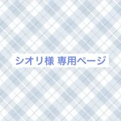 シオリ様 専用ページ