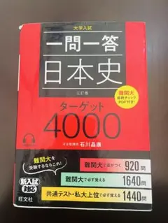 一問一答 日本史 ターゲット4000