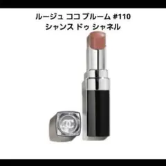 新品未使用　CHANEL ルージュ ココ ブルーム #110 シャネル