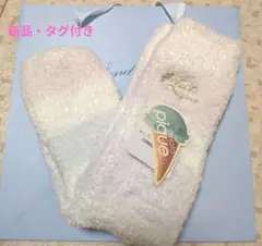 【新品・未使用】　ジェラートピケ　 もこもこ靴下　タグ付き