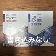 セミナー化学基礎2024
