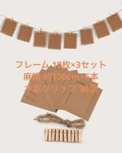 フォトフレーム ガーランド 木製クリップ 麻紐【30枚】