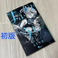 よふかしのうた 初版 1巻 帯付き コトヤマ - メルカリ