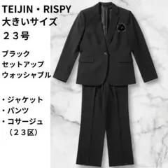 【新品タグ付】23号 帝人RISPY 洗えるパンツスーツ 23区コサージュ付